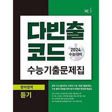 다빈출코드 수능기출문제집 영어영역 듣기(2023)(2024 수능 대비), NE능률