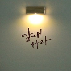 1AM 갤러리벽등, 담대하라(스티커), 진갈(컬러칩)