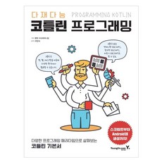 코틀린동시성프로그래밍