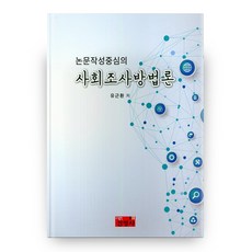 사회조사방법론