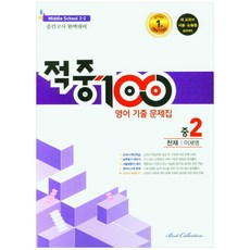 적중100 영어 기출문제집 중 2-2 중간고사(천재 이재영)(2022), 중등2학년, 베스트컬렉션