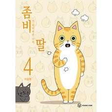 좀비가 되어버린 나의 딸, 4권, 영컴