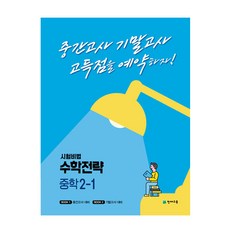 시험비법 수학전략 중학 2-1(2022):중간고사 기말고사 고득점을 예약하자!, 천재교육, 중등2학년