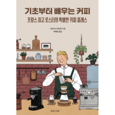 기초부터 배우는 커피:프랑스 로스터의 특별한 커피 클래스