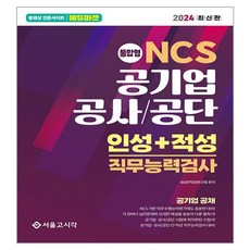 2024 NCS 공기업 공사 / 공단 인성 + 적성 직무능력검사, 서울고시각