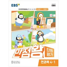 EBS 초등 만점왕 단원평가 전과목 (2023년), EBS한국교육방송공사, 초등 4-1