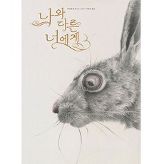 나와요푸르릉
 나와 다른 너에게 책읽는곰 티모테 르 벨