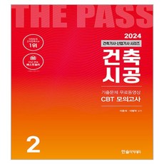 2024 건축기사·건축산업기사 2: 건축시공:기출문제 무료동영상 CBT 모의고사, 한솔아카데미