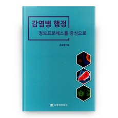 감염병 행정: 정보프로세스를 중심으로, 동방문화사