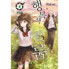 행복색 원룸, 4권, 학산문화사