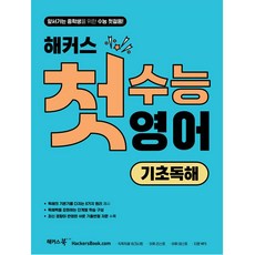 해커스 첫수능 영어 기초독해, 해커스어학연구소, 고등학생