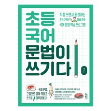 초등 국어 문법이 쓰기다, 키출판사, 2단계, 상품상세설명 참조