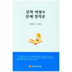 문학 비평과 문예 창작론, 한국문학신문, 김봉군