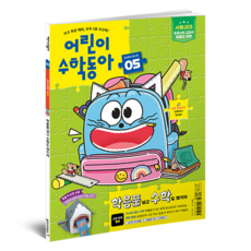 어린이수학동아 5호 25년 3월 1일 : 책가방 속 수학 뺄셈, 동아사이언스, 어린이과학동아 편집부 동아사이언스, 어린이과학동아 편집부