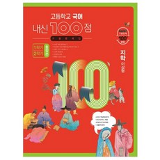 고등학교 국어 내신 100점 기출문제집 1학기 2학기 통합본 지학 이삼형, 학문출판, 국어영역