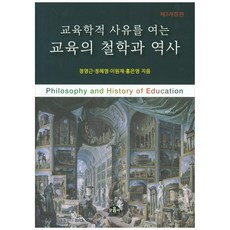 교육학적 사유를 여는 교육의 철학과 역사, 문음사, 정영근, 정혜영, 이원재, 홍은영