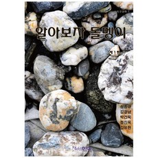 알아보자 돌멩이:, 잼난인연, 성종규, 김경남, 박건욱, 정진욱, 김유현