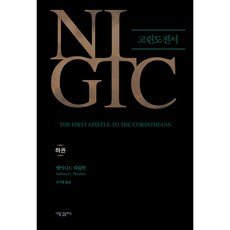 NIGTC 고린도전서(하), 새물결플러스