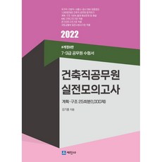 2022 건축직공무원 실전모의고사 계획·구조 25회분 1000제:7 9급 공무원 수험서, 세진사