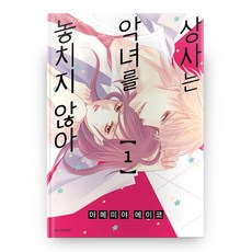 상사는 악녀를 놓치지 않아 1, 서울미디어코믹스(서울문화사)