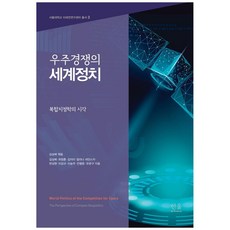 우주경쟁의 세계정치:복합지정학의 시각, 한울아카데미, 김상배 외