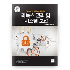 CentOS 7로 이해하는 리눅스 관리 및 시스템 보안, 북스홀릭