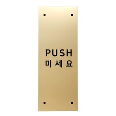 메탈 아크릴사인 골드표지판 골드바 무광 혼합형 S, PUSH, 1개