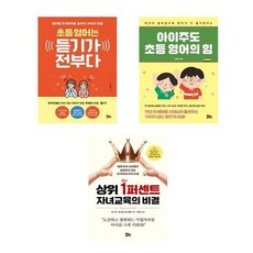 초등 영어는 듣기가 전부다 + 아이주도 초등 영어의 힘 + 상위 1퍼센트 자녀교육의 비결 세트, 유노라이프