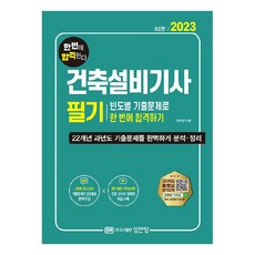 2023 건축설비기사 필기 빈도별 기출문제로 한 번에 합격하기, 성안당