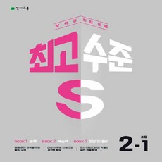 최고수준 S 초등 수학 2-1 (2024년), 천재교육, 초등2학년, 1단계