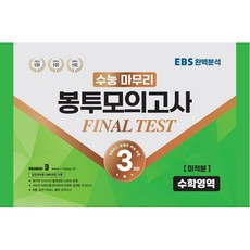 수능 마무리 봉투모의고사 3회 Final Test 수학영역 미적분(2023)(2024 수능대비):실전대비용 OMR카드 수록, 수능적중평가원