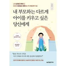 내 부모와는 다르게 아이를 키우고 싶은 당신에게:나의 상처를 극복하고 아이의 자존감을 회복하는 두 번째 애착 수업, 한빛라이프