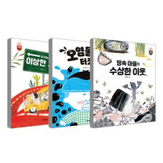 땅속 마을의 수상한 이웃 + 지구온난화가 가져온 이상한 휴가 + 오염물이 터졌다, 미세기