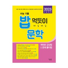 밥 먹듯이 매일매일 문학(2022)(2023 수능대비), 꿈을담는틀, 국어영역