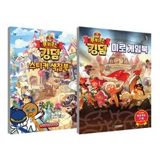 쿠키런 킹덤 미로게임북 + 쿠키런 킹덤 스티커색칠북 세트, 대원키즈, 대원키즈편집부