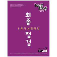 100발 100중 중학 영어 3-1 전과정 최종점검 기출문제집 : 동아 이병민, 에듀원, 중등3학년