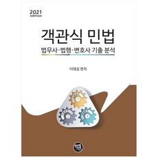 객관식 민법(2021):법무사·법행·변호사 기출 분석, 학연