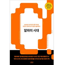 알파의 시대