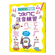 幼福文化 學前練習好好玩：ㄅㄆㄇㄈ注音練習