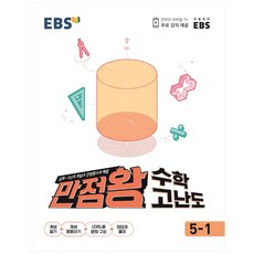 만점왕5-1수학