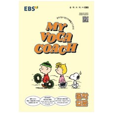 MY VOCA COACH 중학 입문(2023), 한국교육방송공사(EBSi), 영어영역