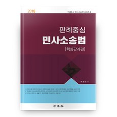 2018 판례중심 민사소송법 핵심판례편 판례중심 민사소송법 시리즈 2, 법학사