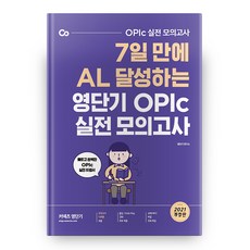 영단기 OPIc 실전 모의고사, 에스티유니타스