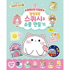 예뿍이의 작업방 말랑꾹꾹 스퀴시&소품 만들기, 서울문화사, 귀염뽀짝 시리즈