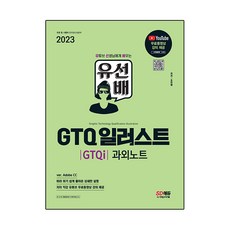 2023 유선배 GTQ 일러스트(GTQi) 과외노트:ver. Adobe CC 따라 하기 쉽게 풀어쓴 상세한 설명, 시대고시기획