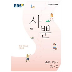 사뿐 중학 역사 1-2, EBS