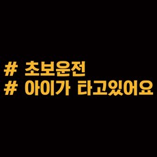 루키마켓 해시태그 차량용 스티커 고정문구 02, 딥옐로우, 1개