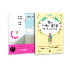 남편을 버려야 내가 산다 + 딸은 엄마의 감정을 먹고 자란다 세트 전2권, 유노라이프, 박우란