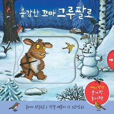용감한 꼬마 그루팔로, 비룡소