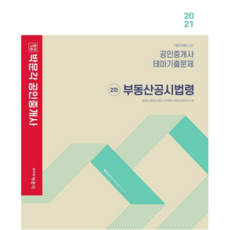 2021 박문각 2차 부동산 공시법령 : 공인중개사 테마기출문제